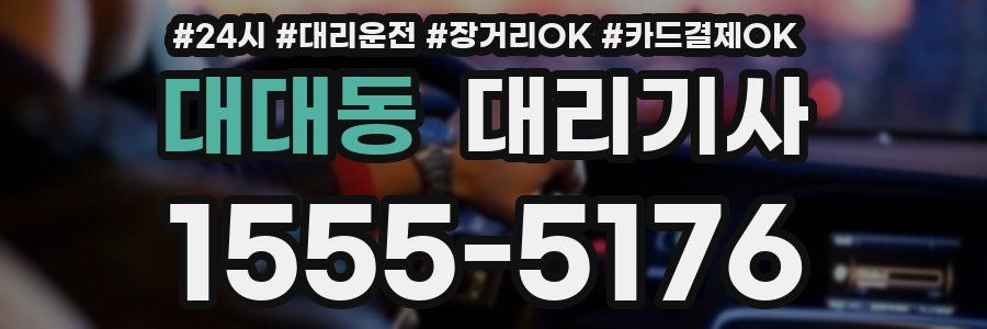 대대동 대리기사
