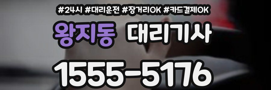 왕지동 대리기사