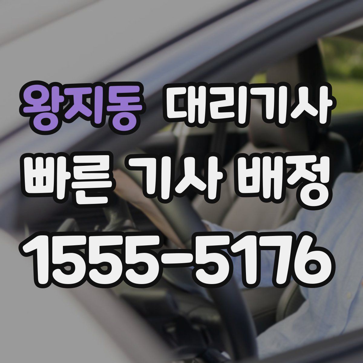 왕지동 대리기사