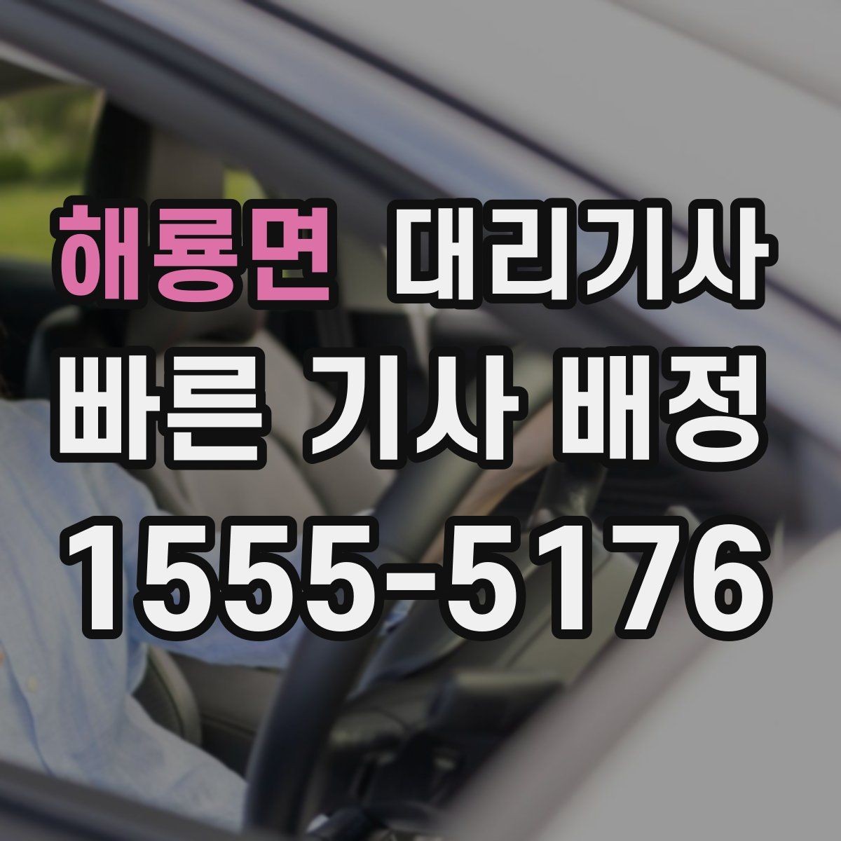 해룡면 대리기사 전화 연결이 빠른 경우와 지연되는 경우