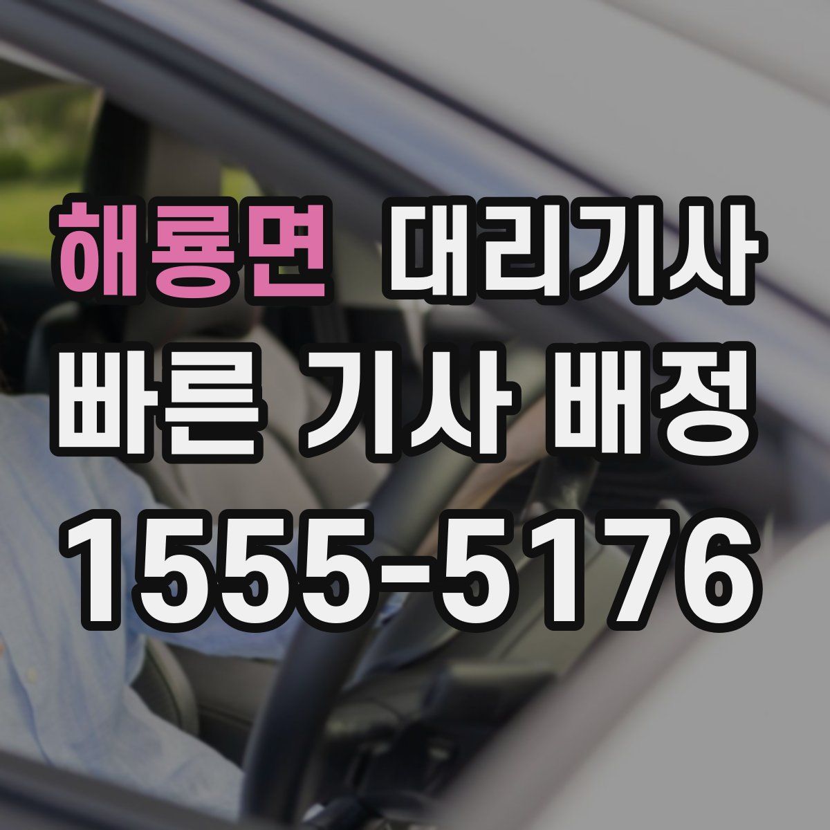 해룡면 대리기사