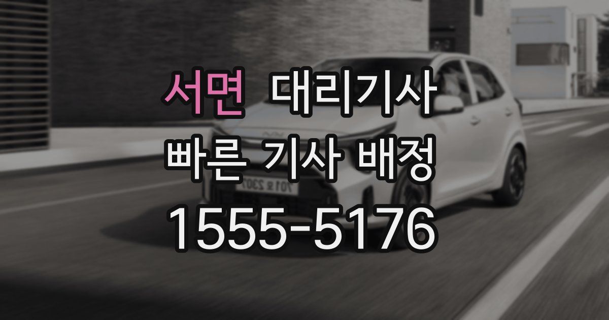 서면 대리기사