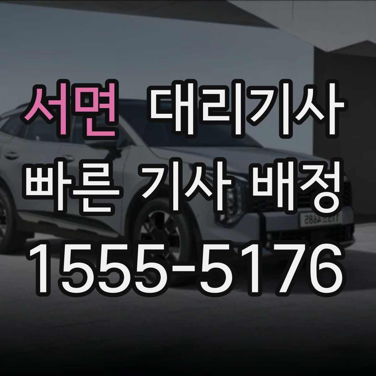 서면 대리기사
