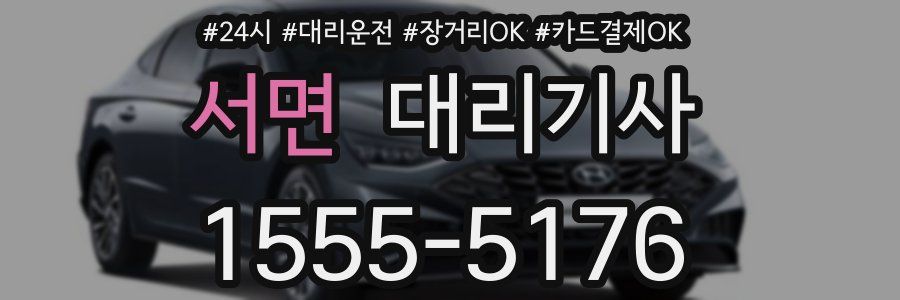 서면 대리기사