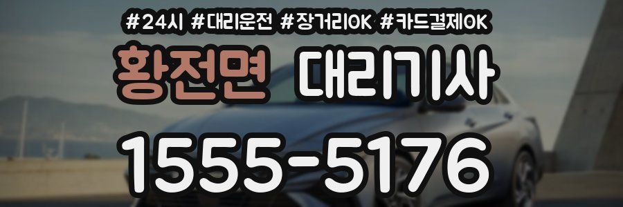 황전면 대리기사