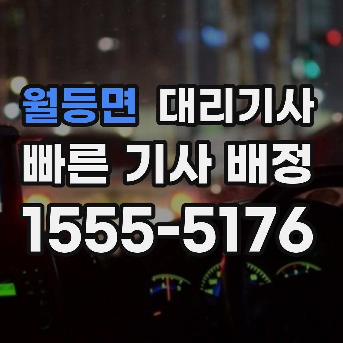 월등면 대리기사