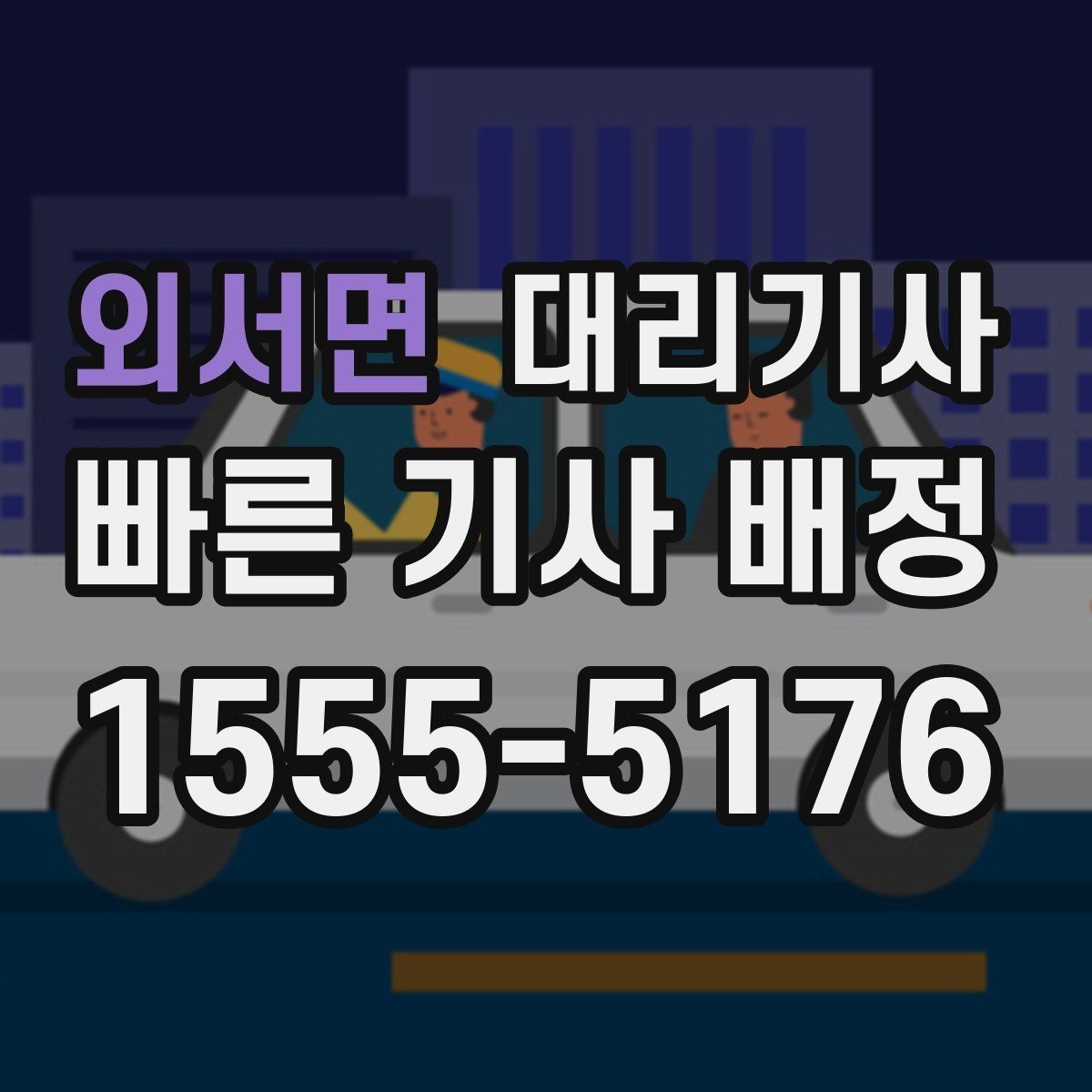 외서면 대리기사 호출 예약이 편한 일정과 상황 정리
