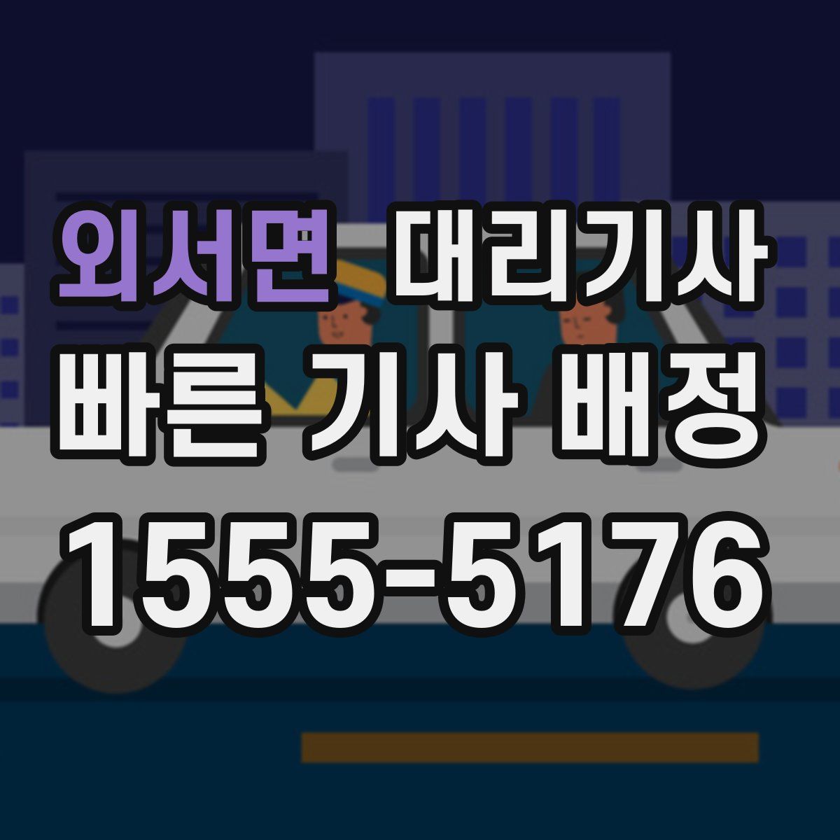 외서면 대리기사