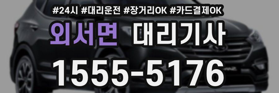 외서면 대리기사
