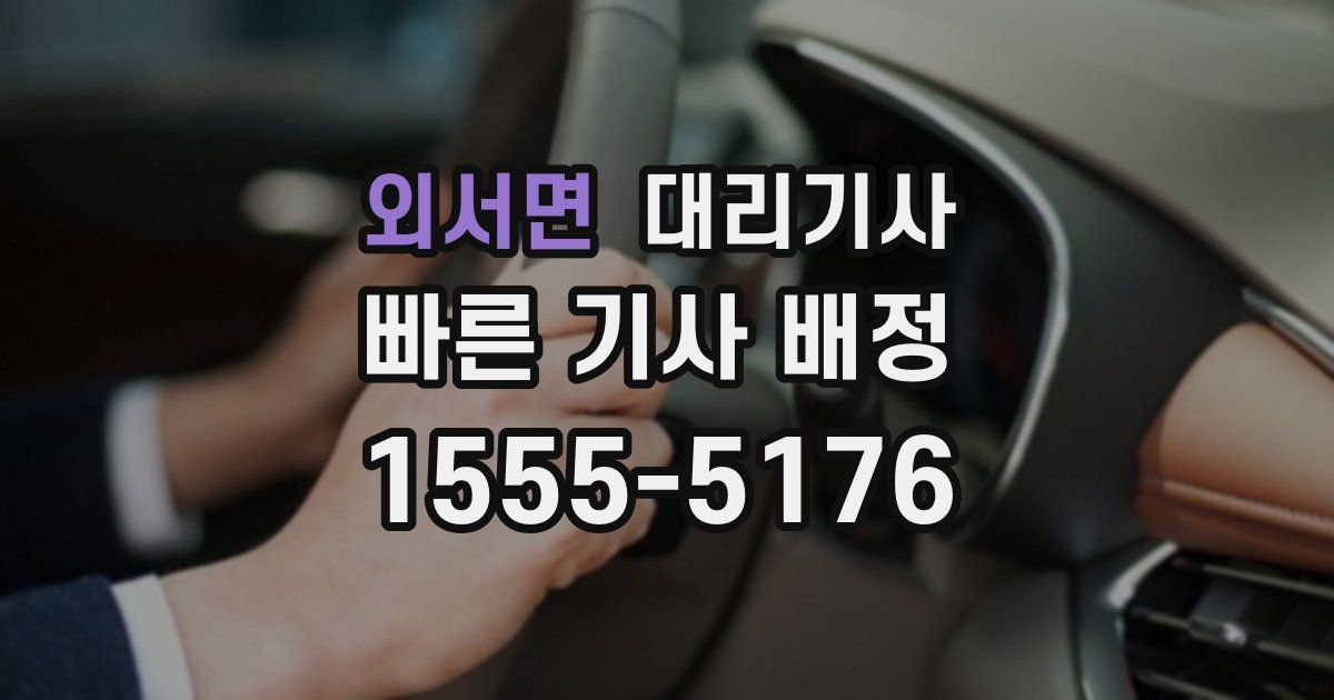 외서면 대리기사