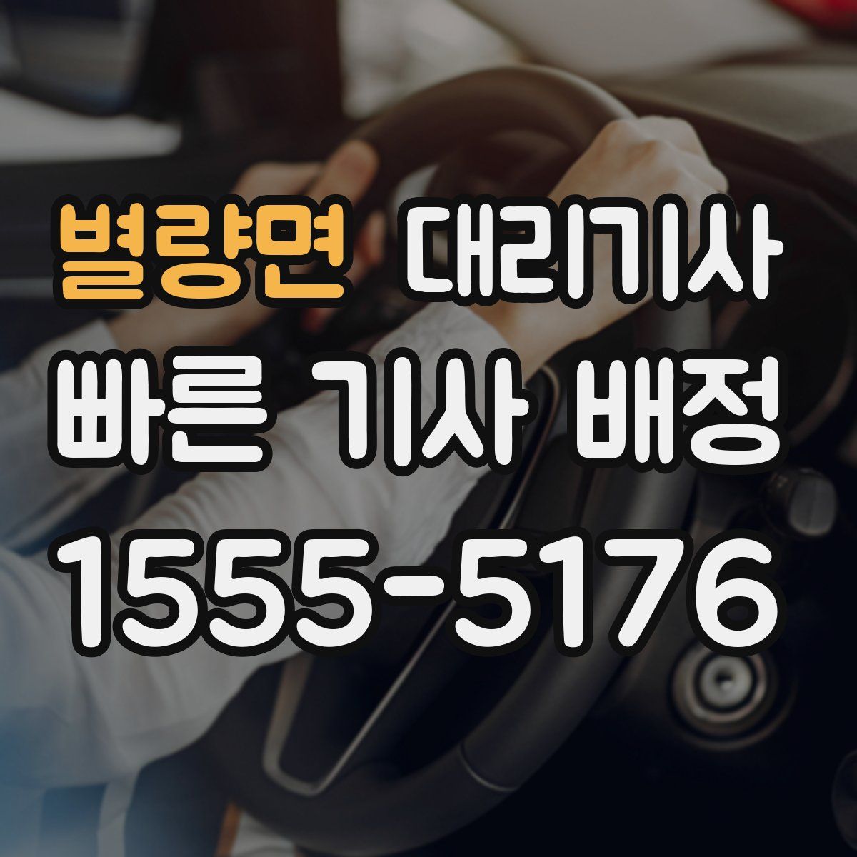별량면 대리기사
