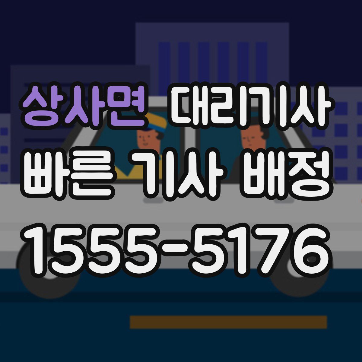 상사면 대리기사