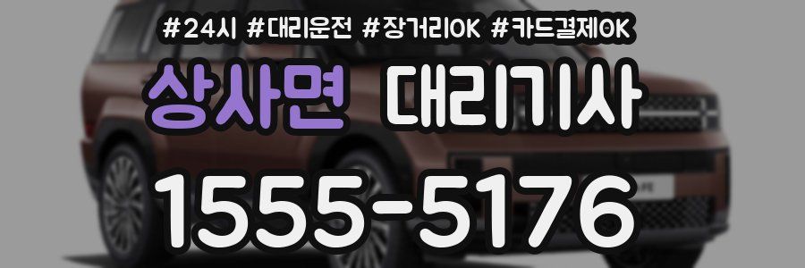상사면 대리기사