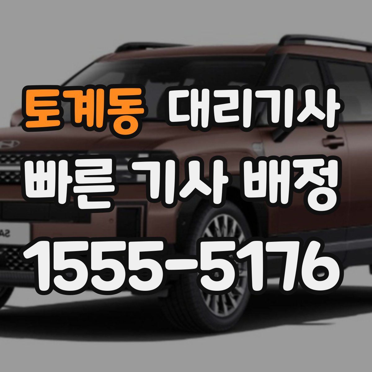 토계동 대리기사