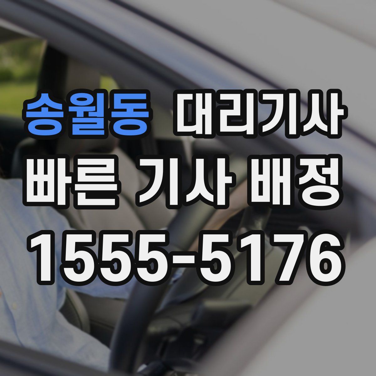송월동 대리기사