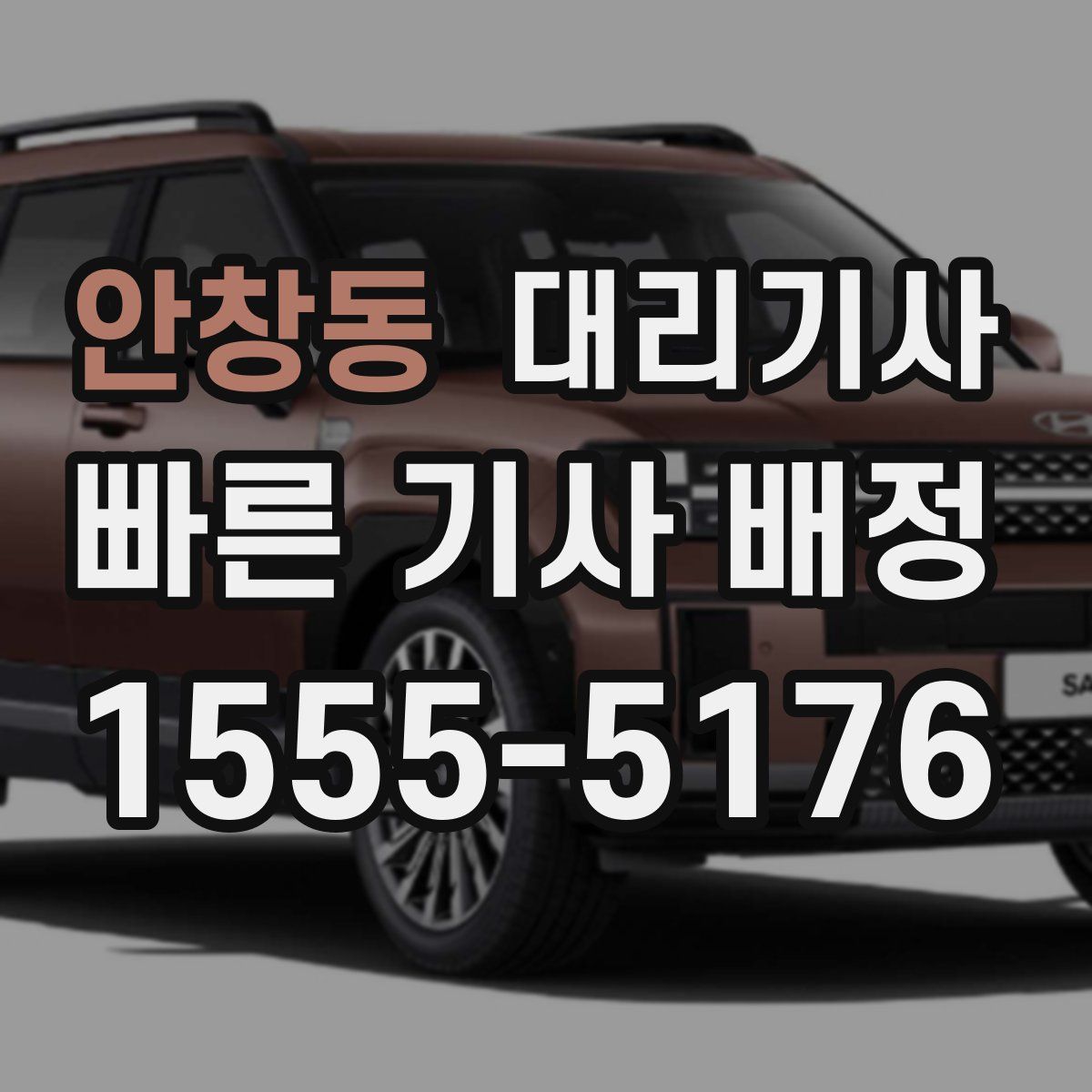 안창동 대리기사