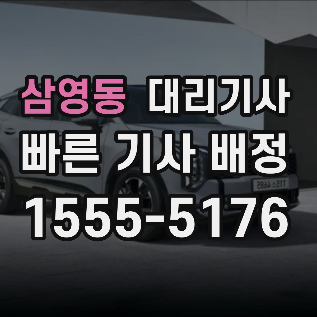 삼영동 대리기사