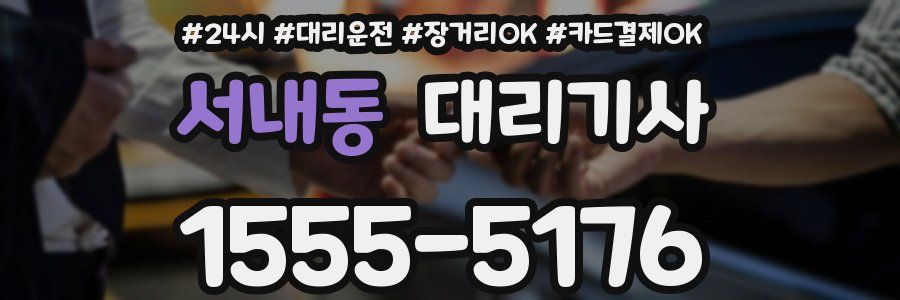 서내동 대리기사