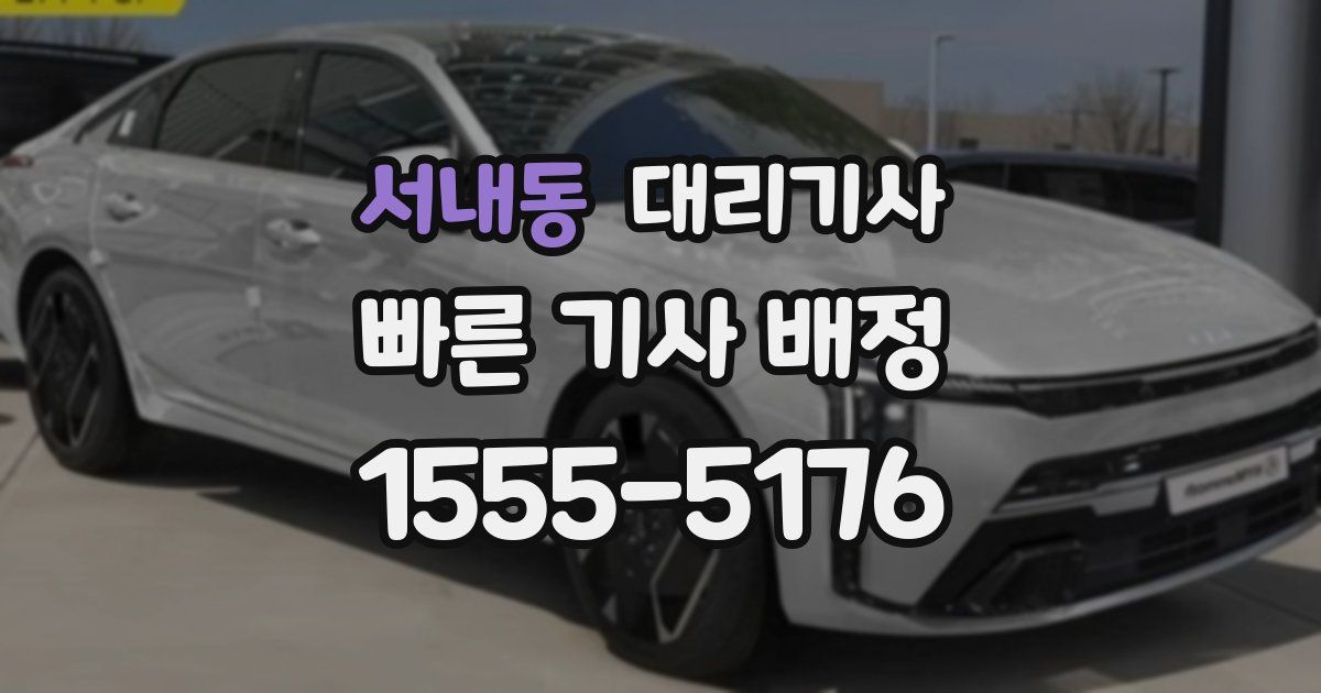 서내동 대리기사