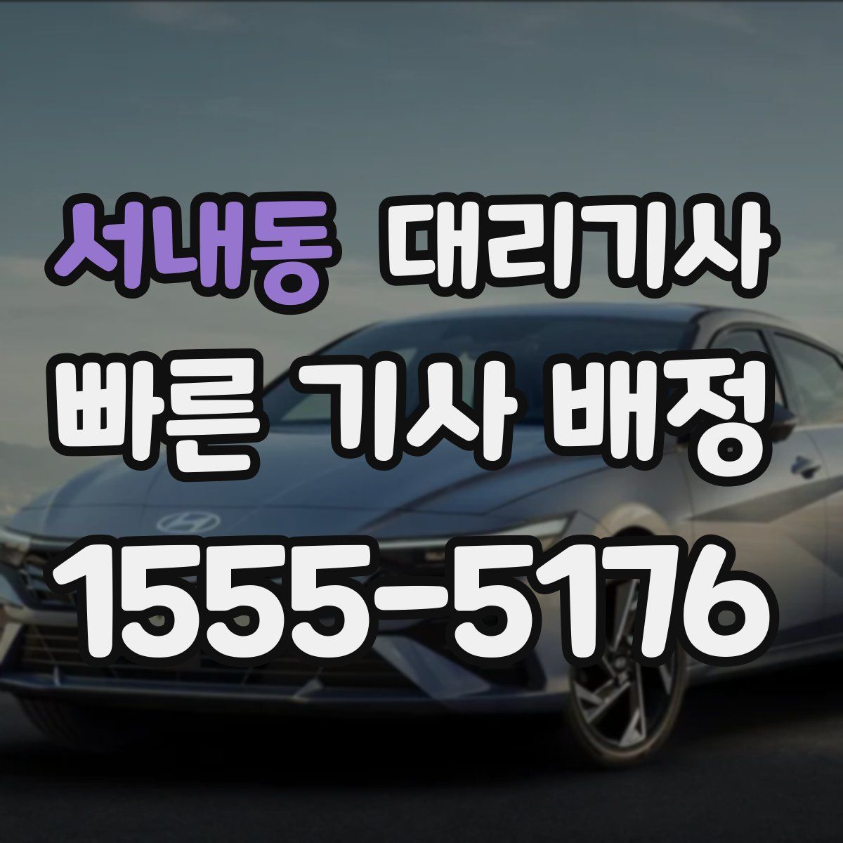 서내동 대리기사