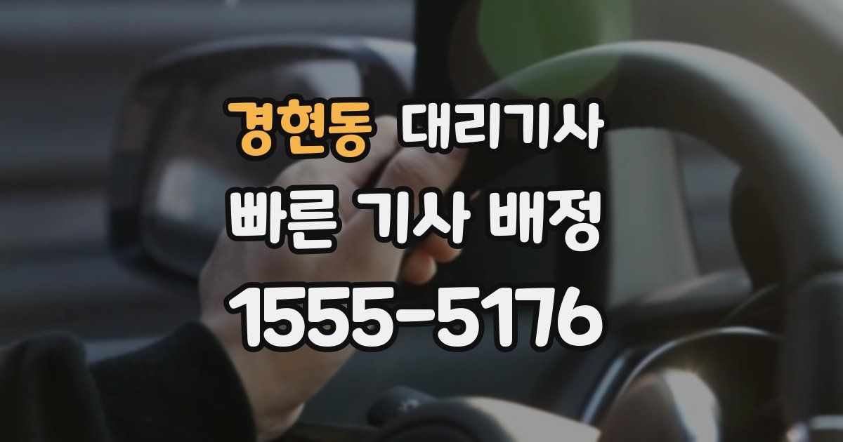 경현동 대리기사