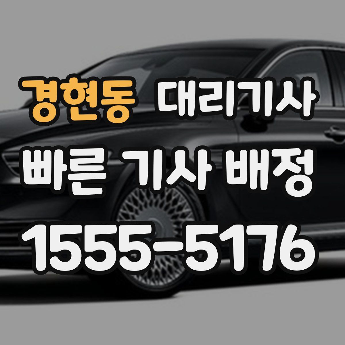 경현동 대리기사