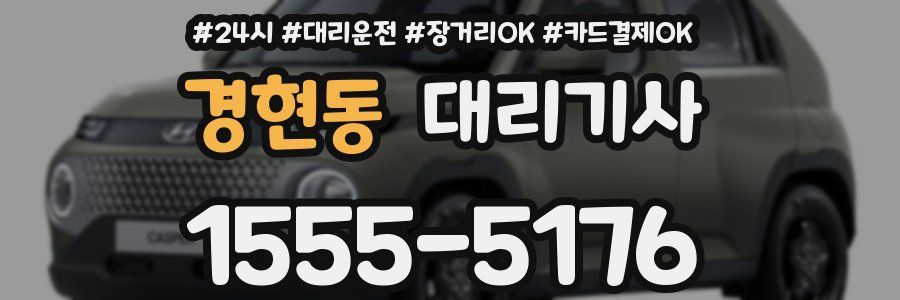 경현동 대리기사
