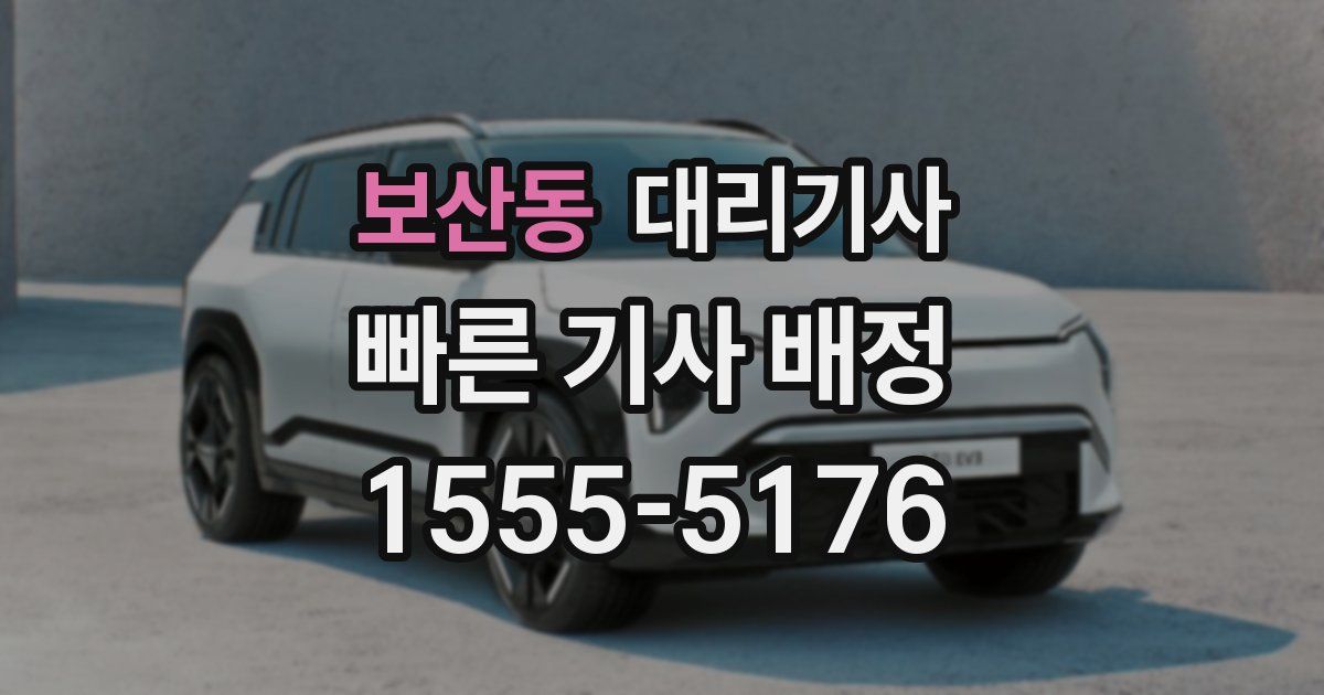 보산동 대리기사
