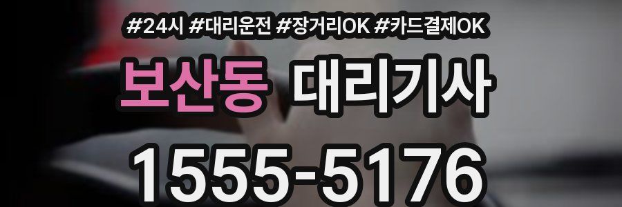 보산동 대리기사
