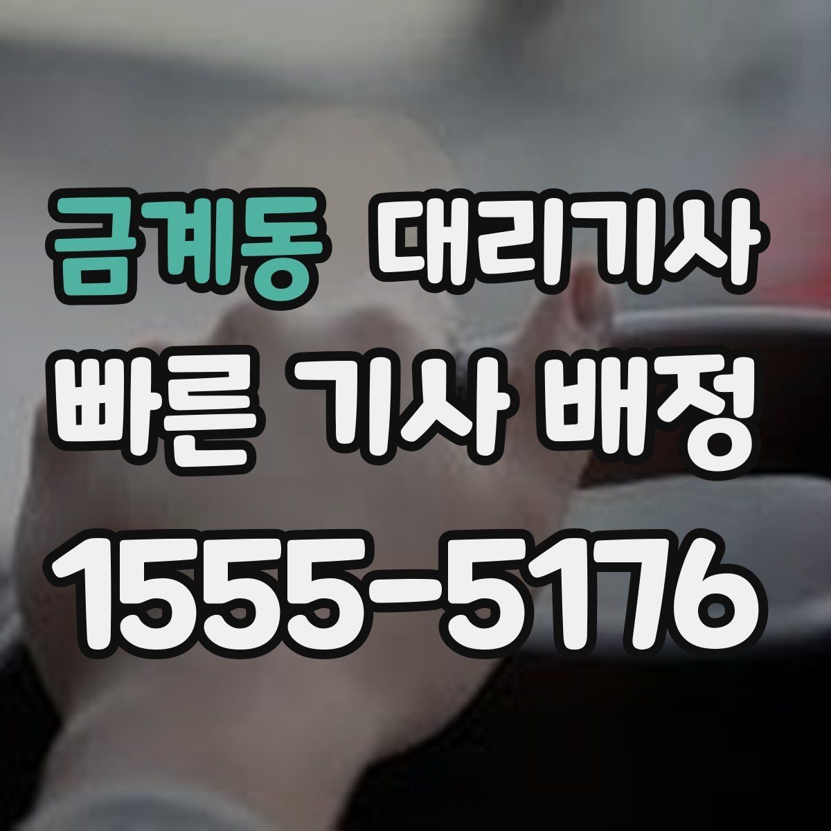 금계동 대리기사 호출 예약이 편한 일정과 상황 정리