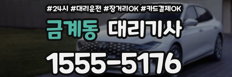 금계동 대리기사