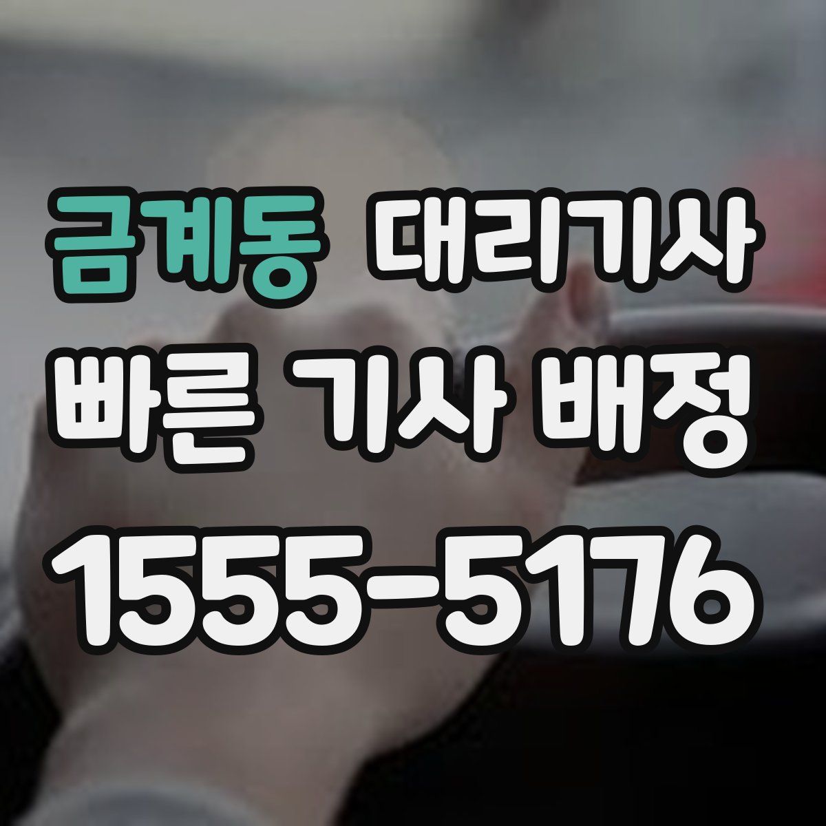 금계동 대리기사