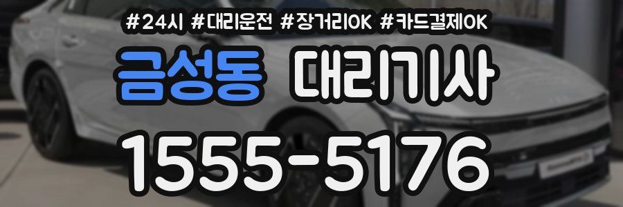 금성동 대리기사