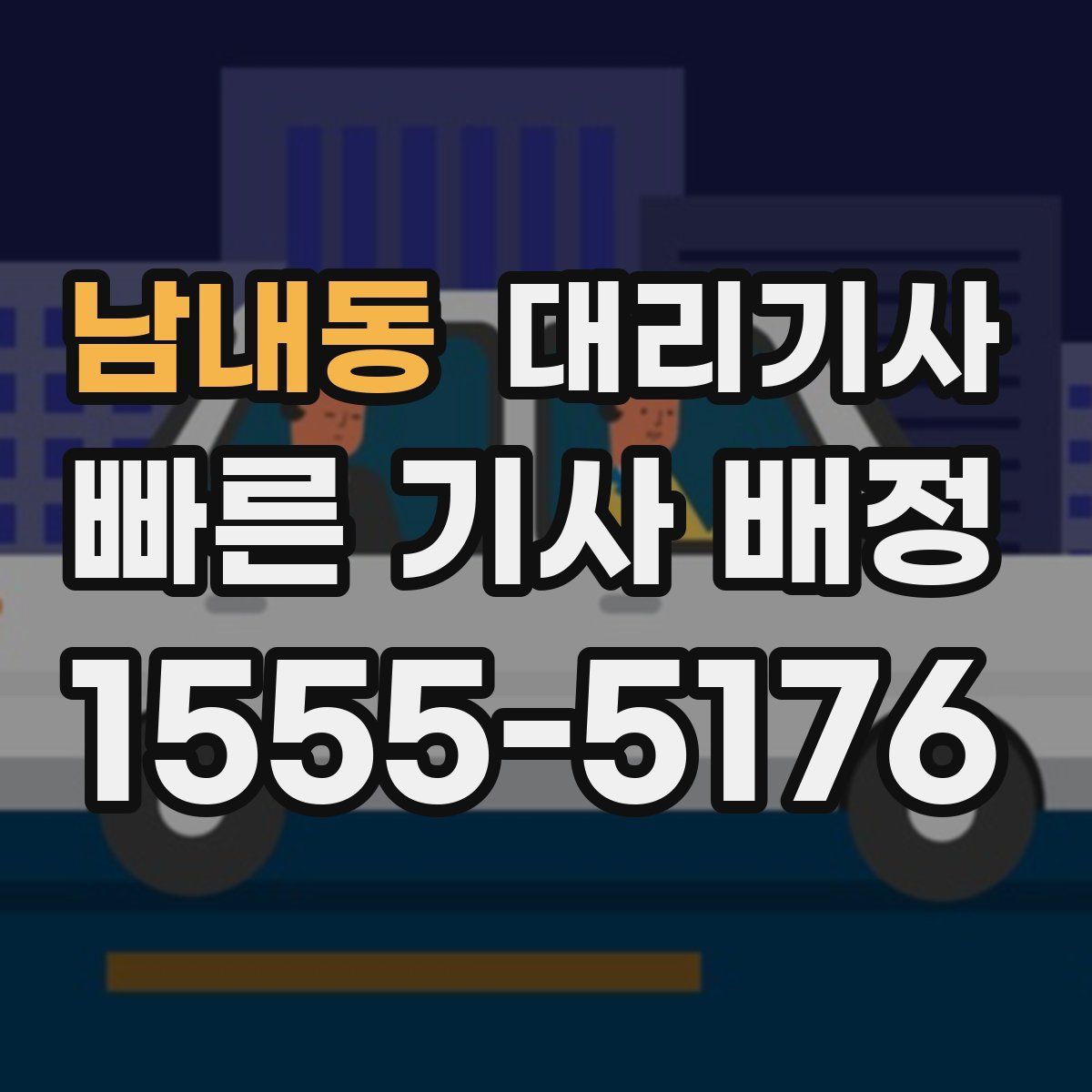 남내동 대리기사