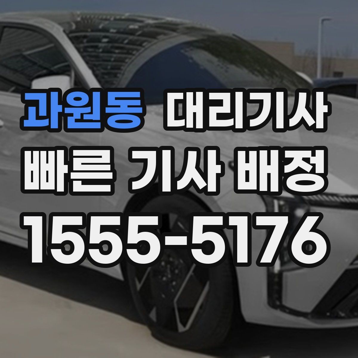 과원동 대리기사 늦은 밤 혼자 이용할 때 살펴볼 안전 안내