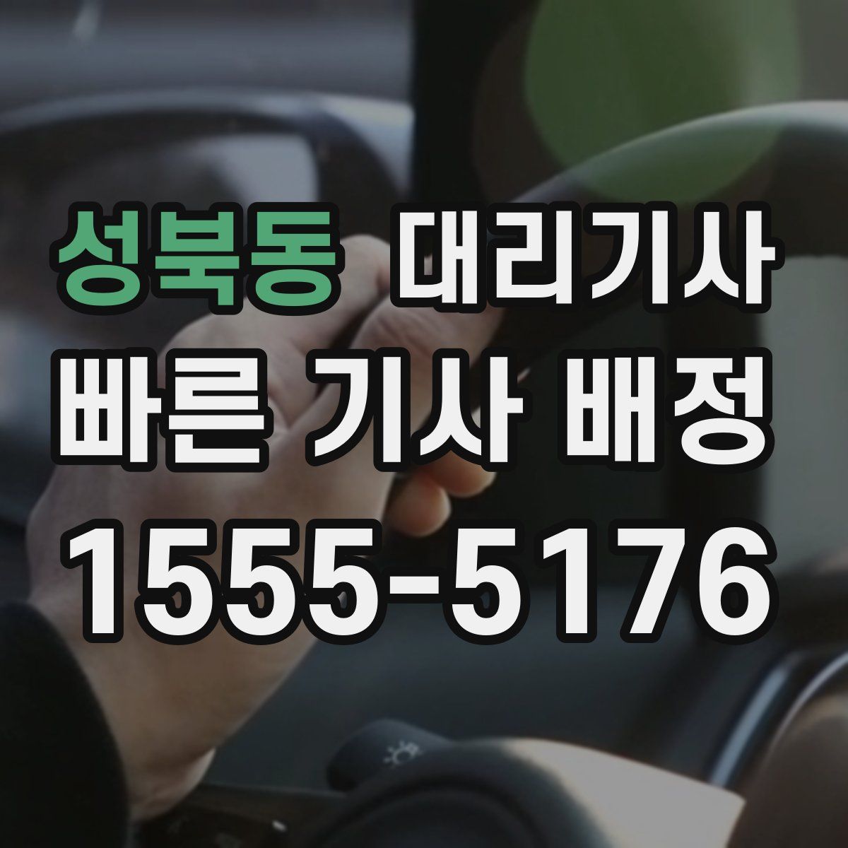 성북동 대리기사