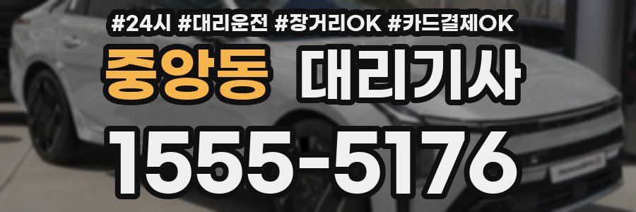 중앙동 대리기사