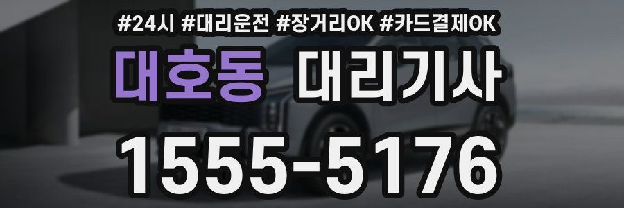 대호동 대리기사
