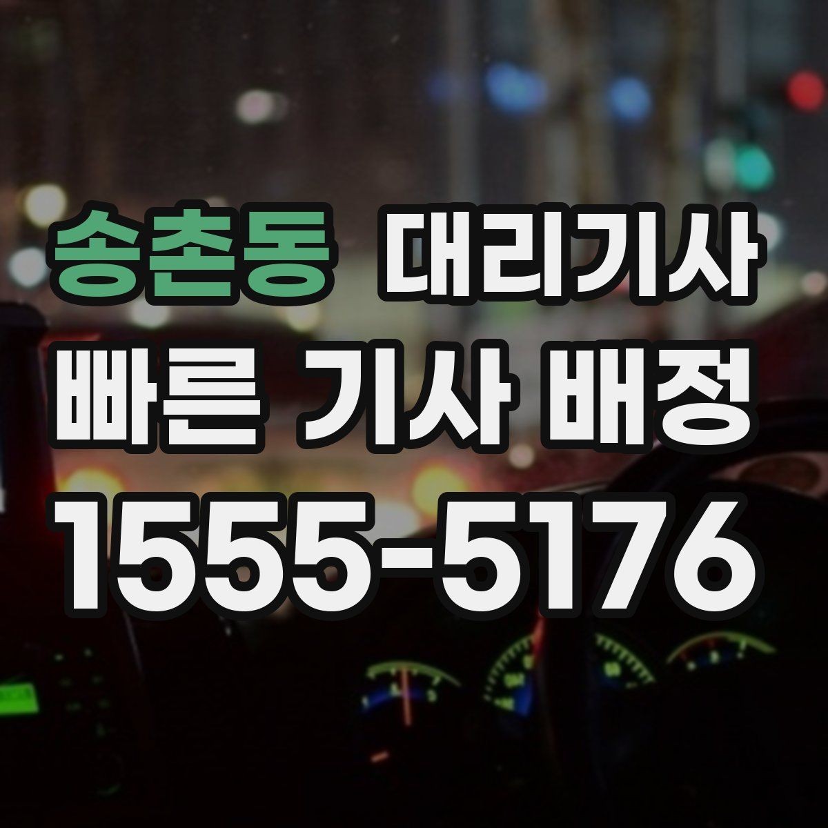 송촌동 대리기사 호출 단계에서 보험 안내를 확인해야 하는 이유