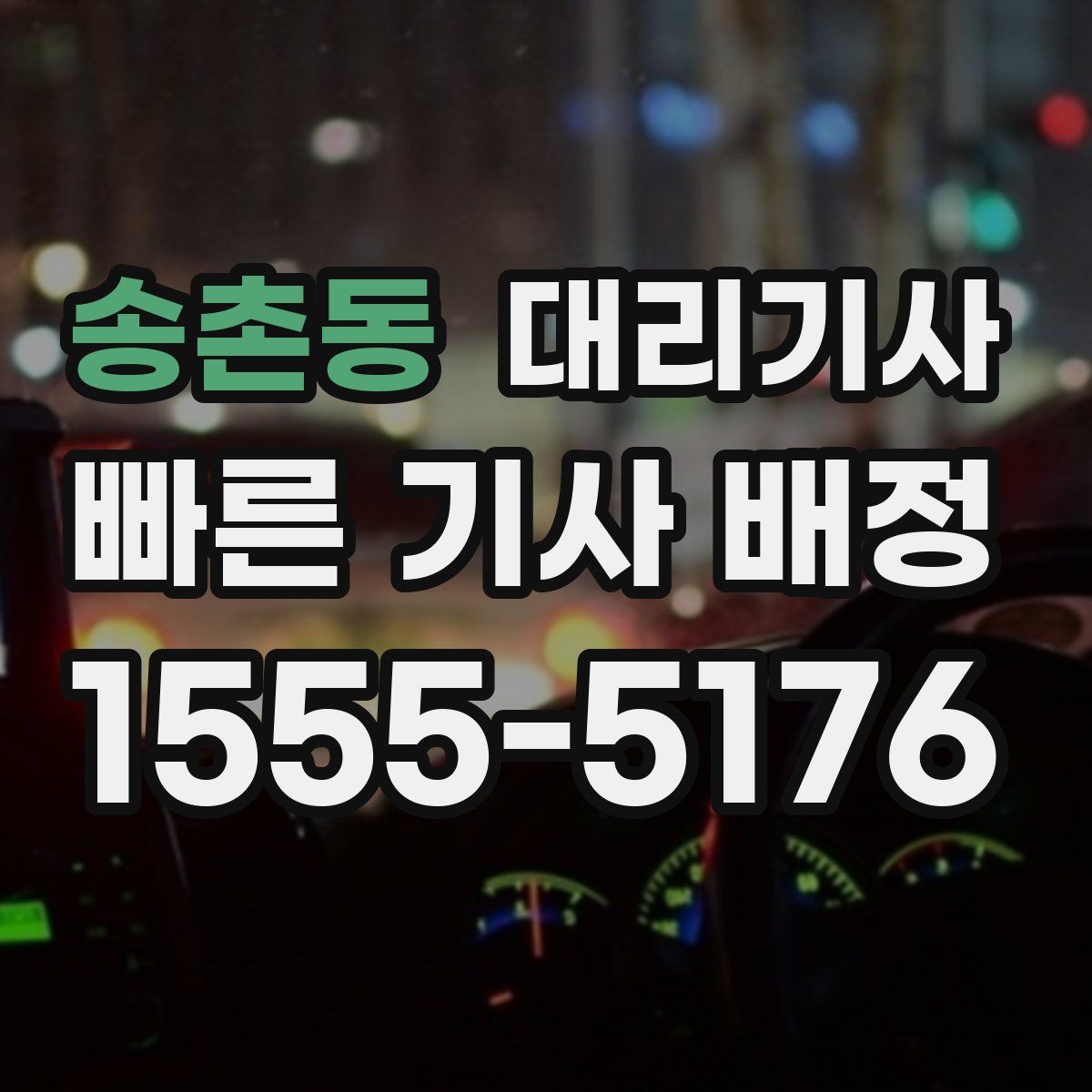 송촌동 대리기사