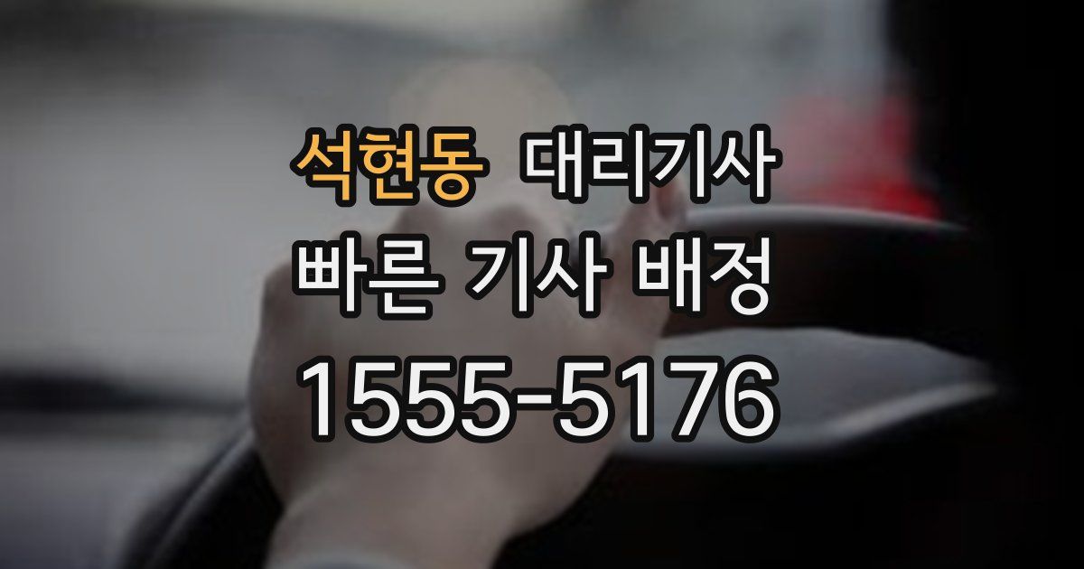 석현동 대리기사