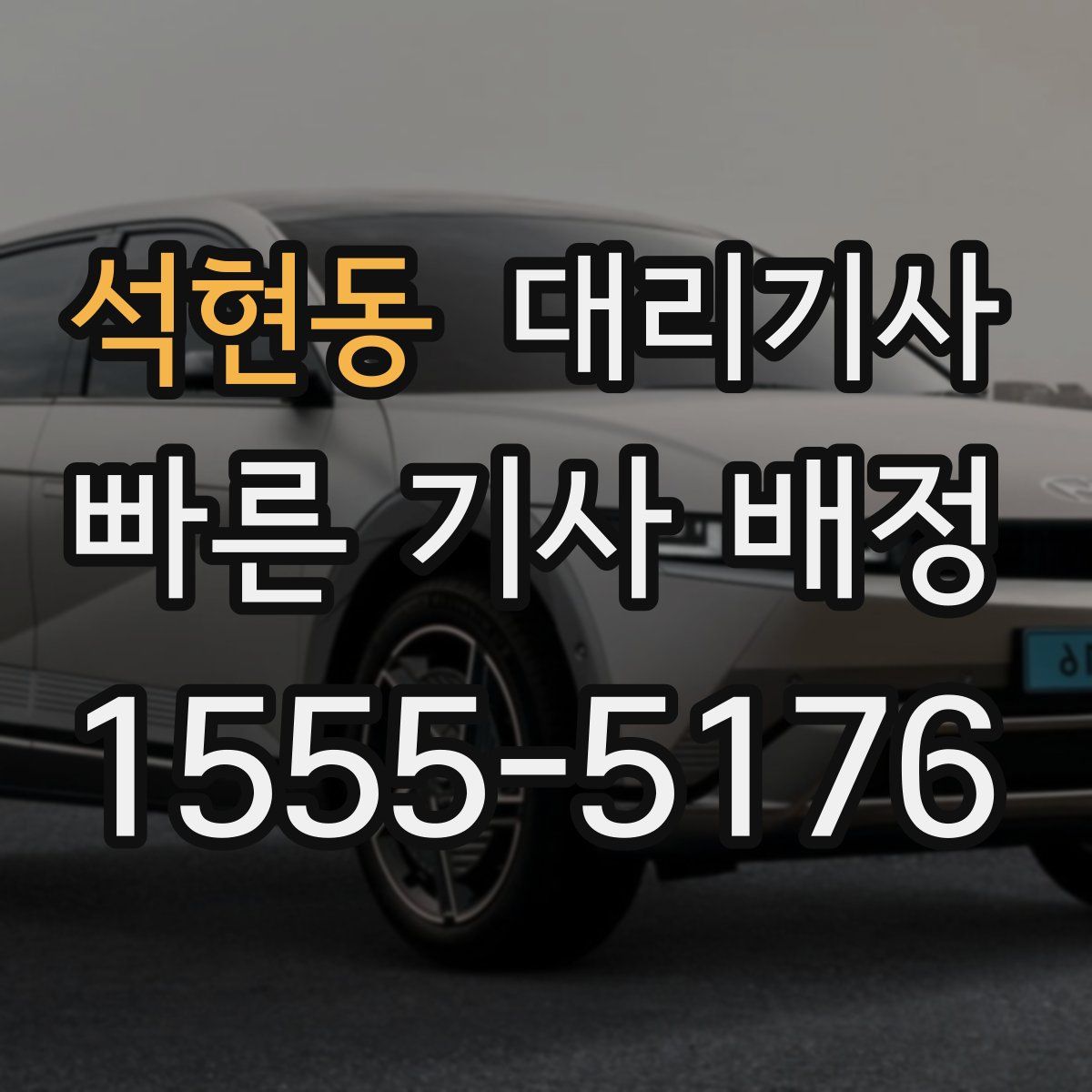 석현동 대리기사