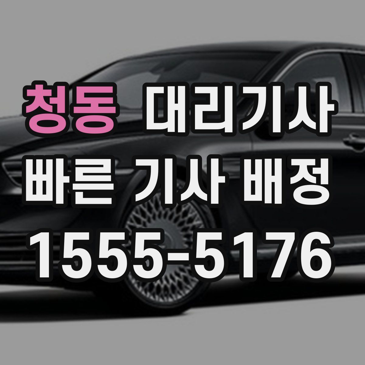 청동 대리기사