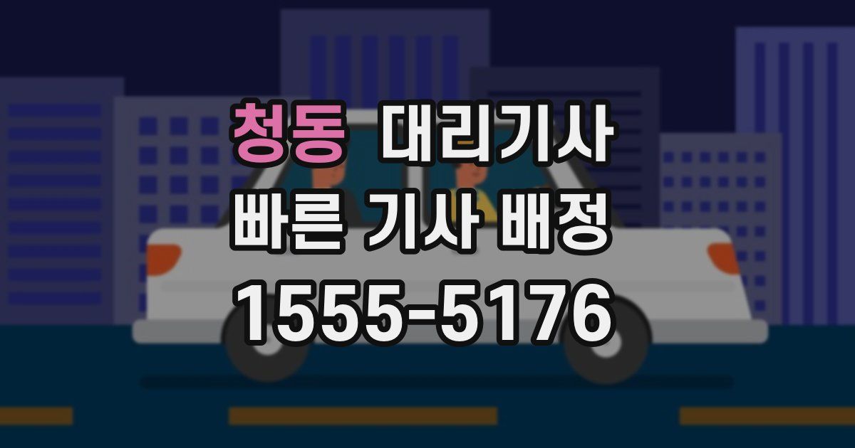 청동 대리기사
