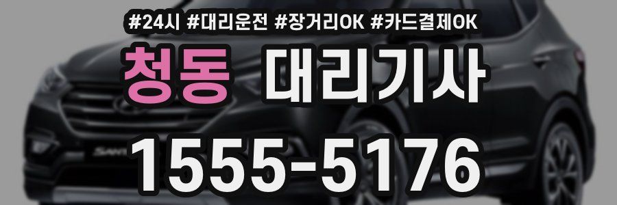 청동 대리기사