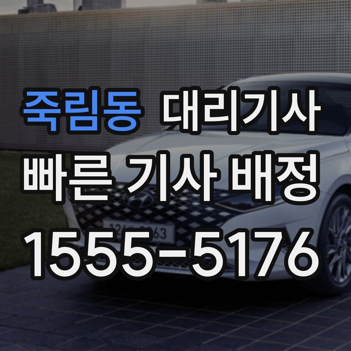 죽림동 대리기사 호출 전에 물어볼 보험 관련 질문