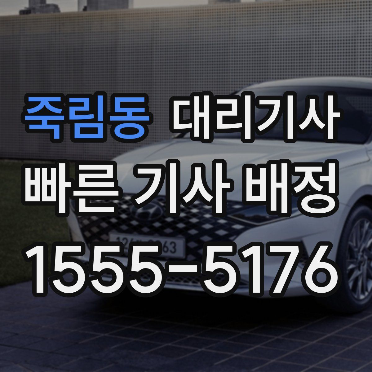 죽림동 대리기사