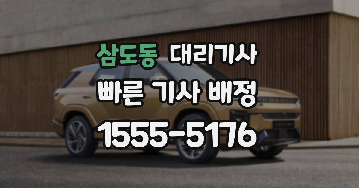 삼도동 대리기사