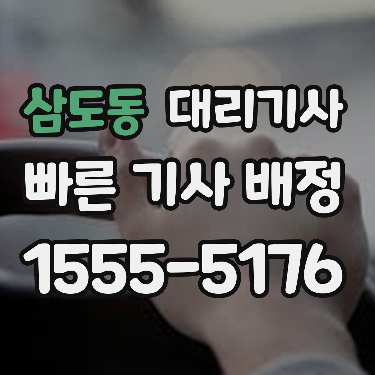 삼도동 대리기사
