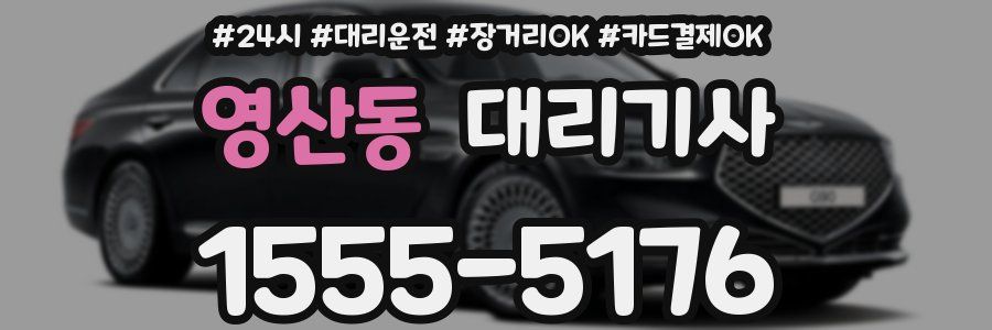 영산동 대리기사